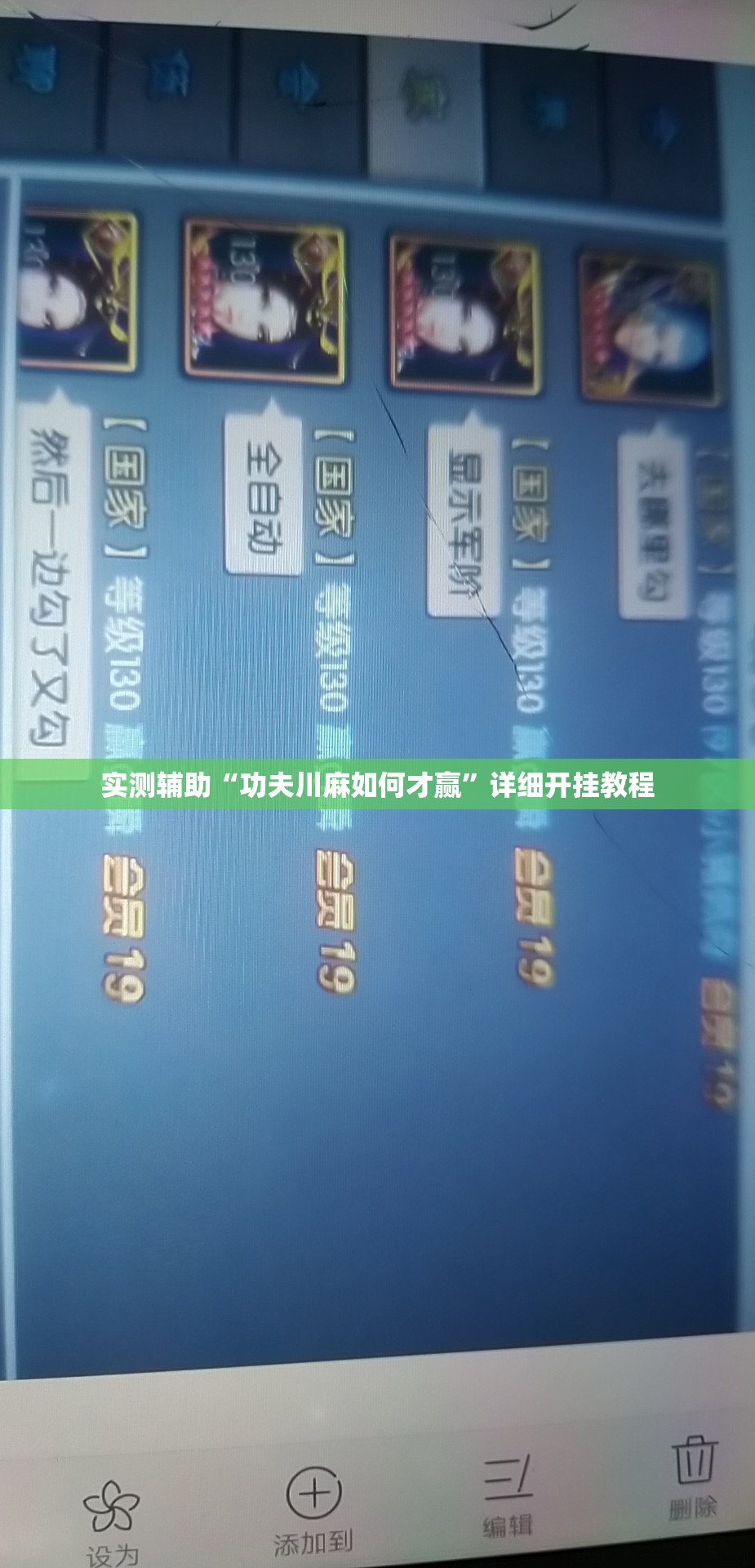 实测辅助“功夫川麻如何才赢”详细开挂教程