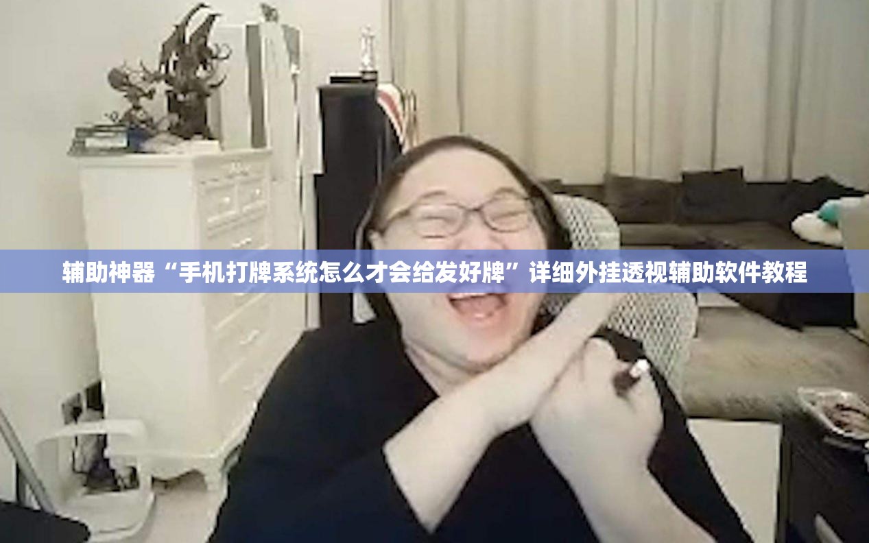 辅助神器“手机打牌系统怎么才会给发好牌”详细外挂透视辅助软件教程
