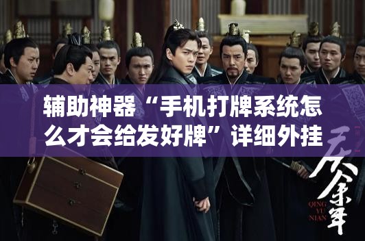 辅助神器“手机打牌系统怎么才会给发好牌”详细外挂透视辅助软件教程
