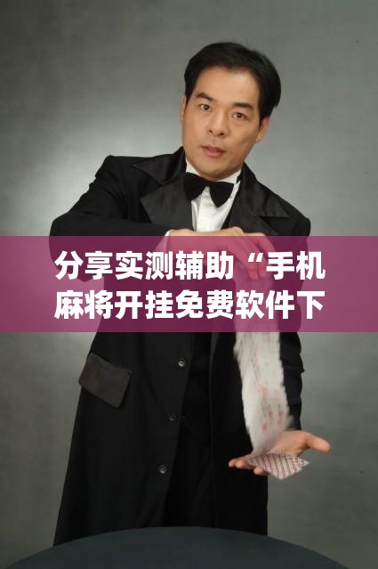 分享实测辅助“手机麻将开挂免费软件下载”开挂(透视)辅助教程