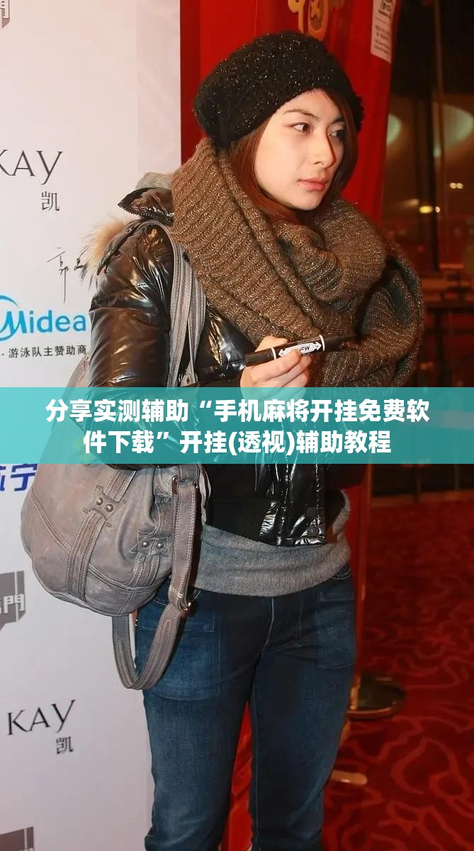 分享实测辅助“手机麻将开挂免费软件下载”开挂(透视)辅助教程