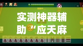 实测神器辅助“应天麻将可以开挂吗”(透视)其实确实有挂