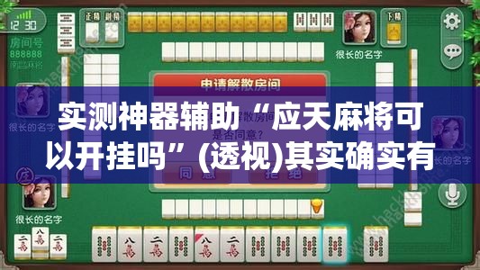 实测神器辅助“应天麻将可以开挂吗”(透视)其实确实有挂