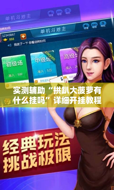 实测辅助“拱趴大菠萝有什么挂吗”详细开挂教程