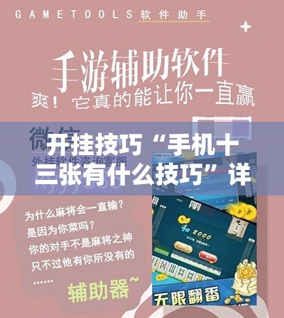 开挂技巧“手机十三张有什么技巧”详细分享装挂步骤