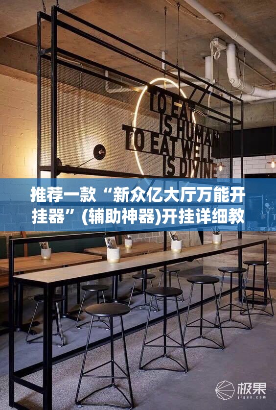 推荐一款“新众亿大厅万能开挂器	”(辅助神器)开挂详细教程