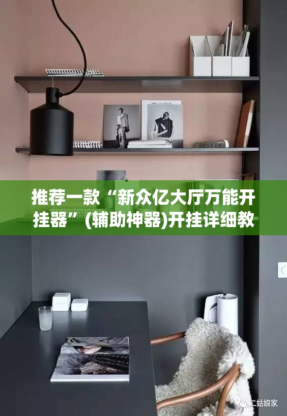 推荐一款“新众亿大厅万能开挂器”(辅助神器)开挂详细教程