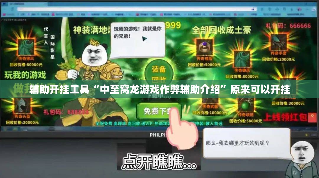 辅助开挂工具“中至窝龙游戏作弊辅助介绍”原来可以开挂
