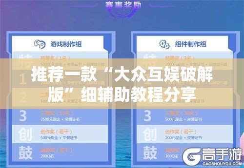 推荐一款“大众互娱破解版	”细辅助教程分享