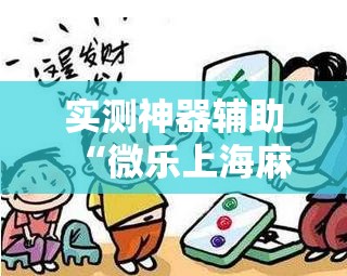实测神器辅助“微乐上海麻将开挂神器通用版”细辅助教程分享
