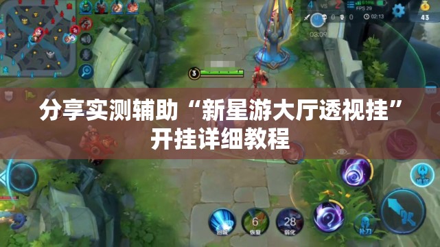 分享实测辅助“新星游大厅透视挂”开挂详细教程