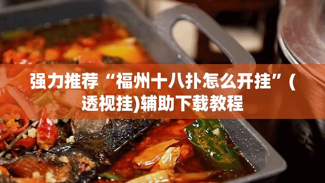 强力推荐“福州十八扑怎么开挂”(透视挂)辅助下载教程