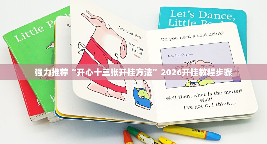 强力推荐“开心十三张开挂方法	”2026开挂教程步骤