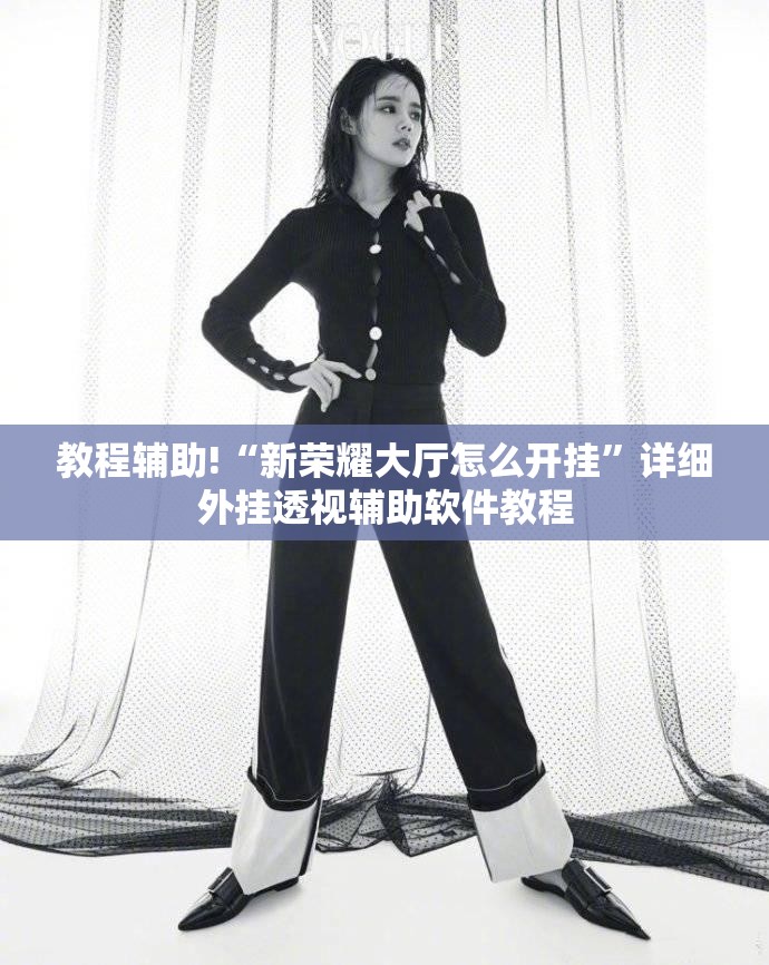 教程辅助!“新荣耀大厅怎么开挂”详细外挂透视辅助软件教程