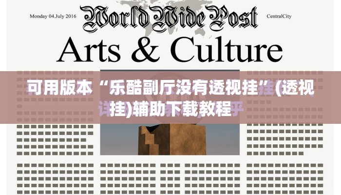 可用版本“乐酷副厅没有透视挂”(透视挂)辅助下载教程