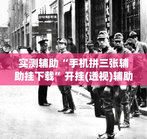 实测辅助“手机拼三张辅助挂下载”开挂(透视)辅助教程