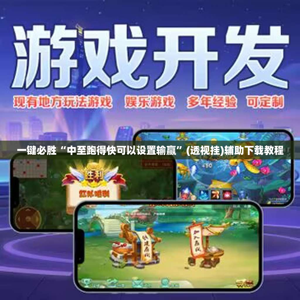 一键必胜“中至跑得快可以设置输赢”(透视挂)辅助下载教程