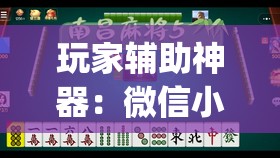 玩家辅助神器：微信小程序雀神广东麻将有挂吗”开挂(透视)辅助教程