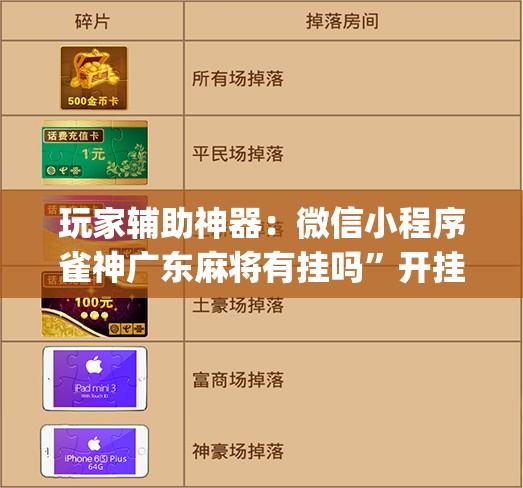 玩家辅助神器：微信小程序雀神广东麻将有挂吗	”开挂(透视)辅助教程