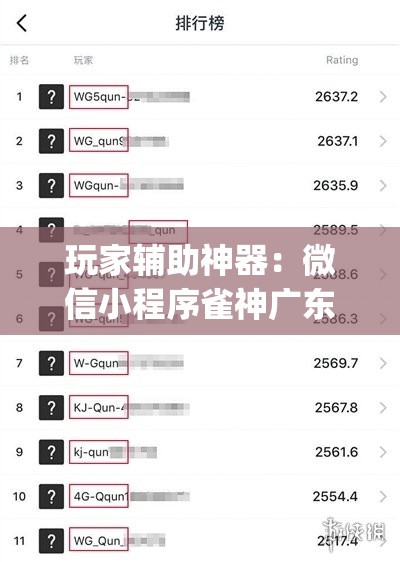 玩家辅助神器：微信小程序雀神广东麻将有挂吗”开挂(透视)辅助教程