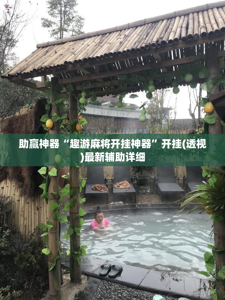 助赢神器“趣游麻将开挂神器”开挂(透视)最新辅助详细