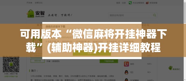 可用版本“微信麻将开挂神器下载”(辅助神器)开挂详细教程
