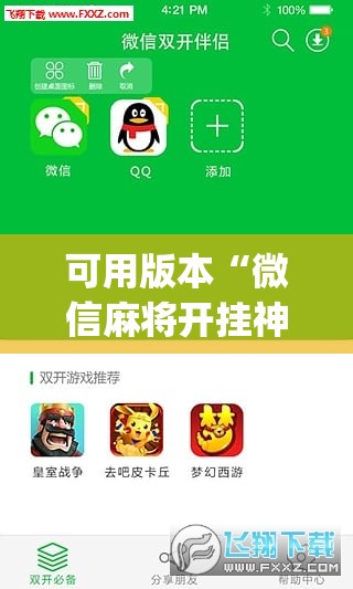 可用版本“微信麻将开挂神器下载”(辅助神器)开挂详细教程