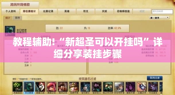 教程辅助!“新超圣可以开挂吗	”详细分享装挂步骤