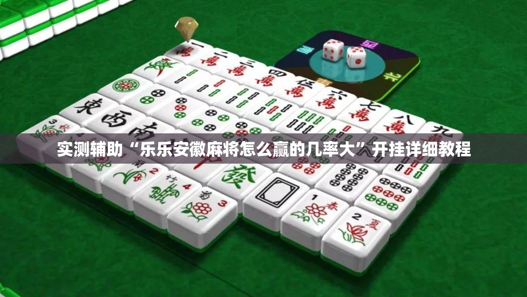 实测辅助“乐乐安徽麻将怎么赢的几率大	”开挂详细教程