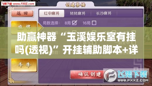 助赢神器“玉溪娱乐室有挂吗(透视)”开挂辅助脚本+详细开挂安装教程