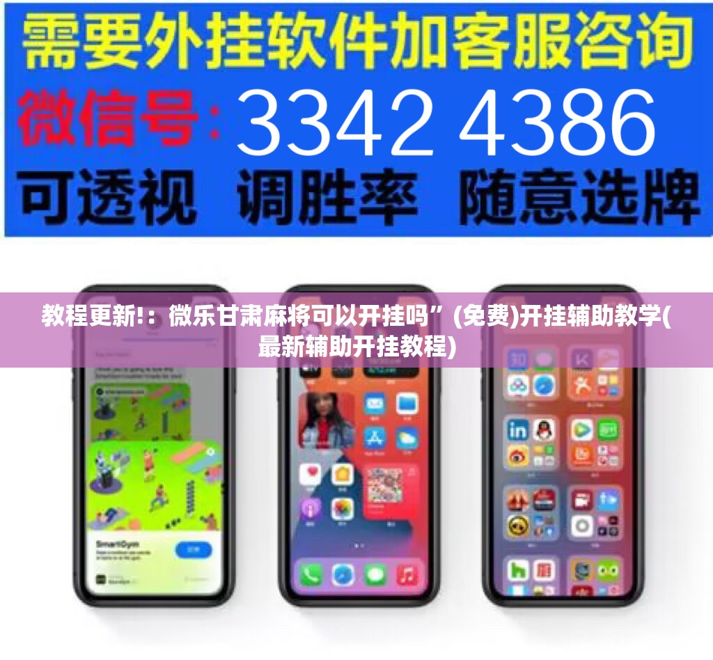 教程更新!：微乐甘肃麻将可以开挂吗”(免费)开挂辅助教学(最新辅助开挂教程)