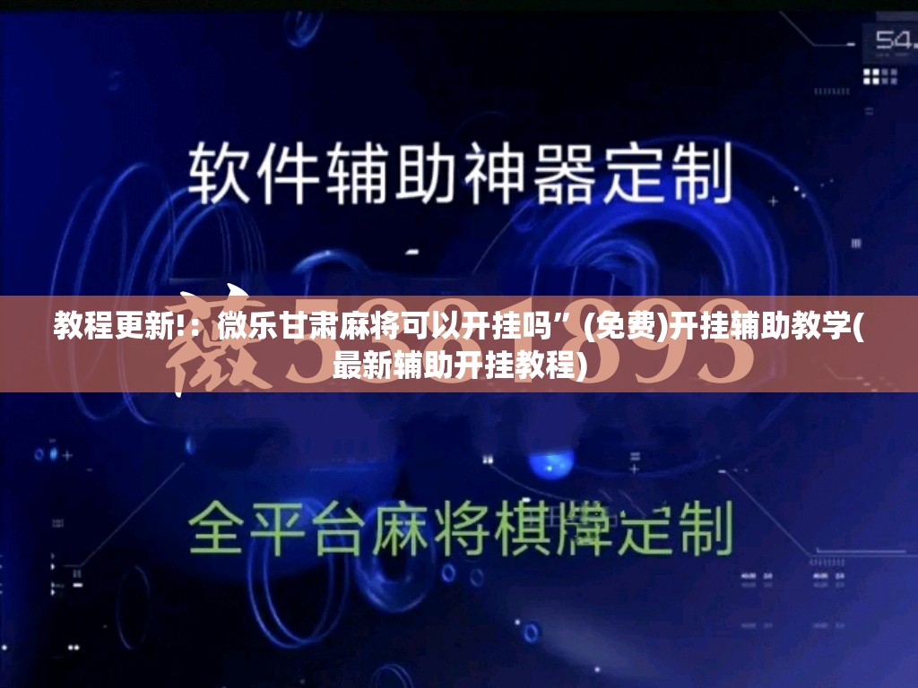 教程更新!：微乐甘肃麻将可以开挂吗”(免费)开挂辅助教学(最新辅助开挂教程)