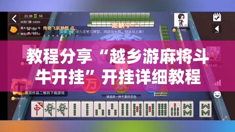 教程分享“越乡游麻将斗牛开挂	”开挂详细教程