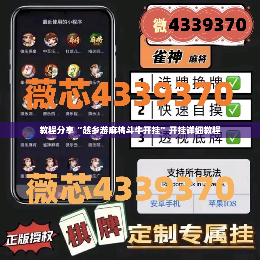 教程分享“越乡游麻将斗牛开挂”开挂详细教程