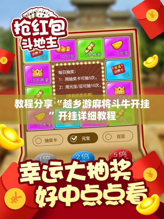 教程分享“越乡游麻将斗牛开挂	”开挂详细教程