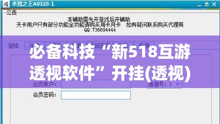 必备科技“新518互游透视软件”开挂(透视)辅助神器