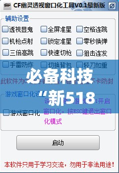 必备科技“新518互游透视软件”开挂(透视)辅助神器