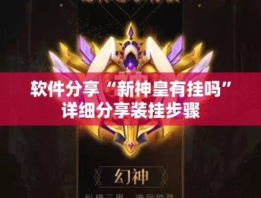 软件分享“新神皇有挂吗”详细分享装挂步骤