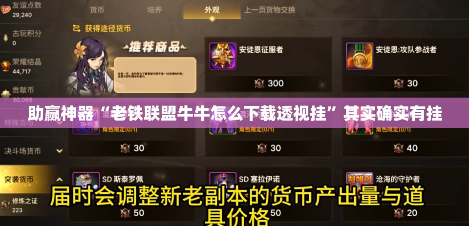 助赢神器“老铁联盟牛牛怎么下载透视挂	”其实确实有挂