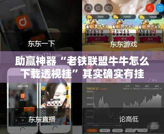 助赢神器“老铁联盟牛牛怎么下载透视挂”其实确实有挂
