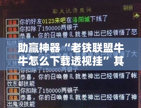 助赢神器“老铁联盟牛牛怎么下载透视挂”其实确实有挂
