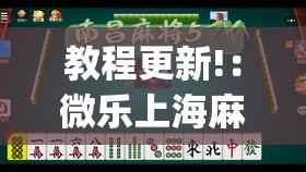 教程更新!：微乐上海麻将万能免费下载安装	”开挂(透视)最新辅助详细