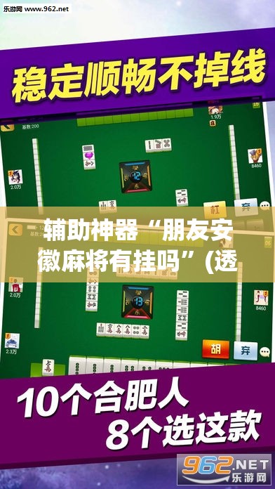 辅助神器“朋友安徽麻将有挂吗”(透视挂)辅助下载教程