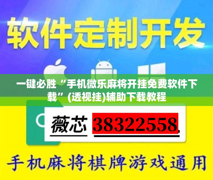 一键必胜“手机微乐麻将开挂免费软件下载”(透视挂)辅助下载教程