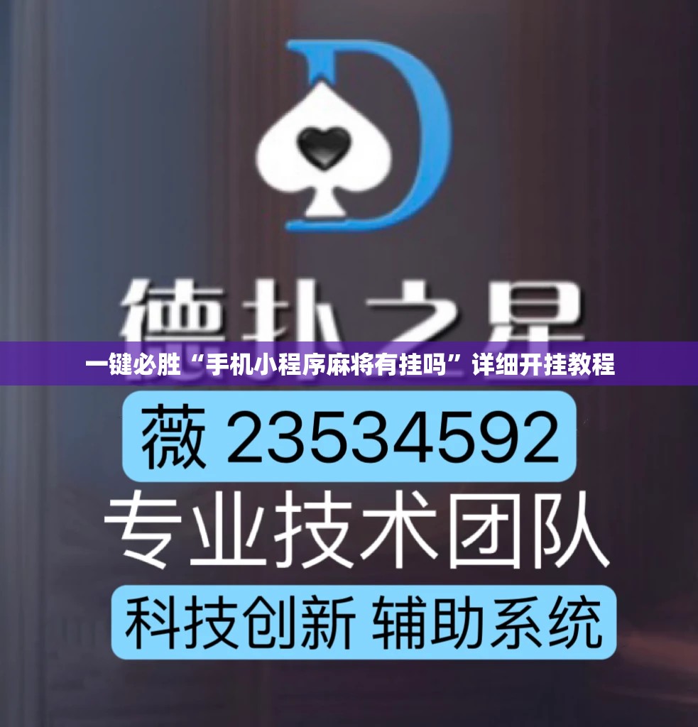 一键必胜“手机小程序麻将有挂吗”详细开挂教程