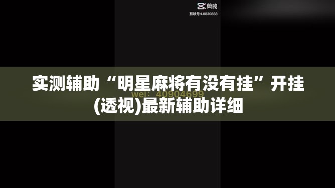 实测辅助“明星麻将有没有挂	”开挂(透视)最新辅助详细