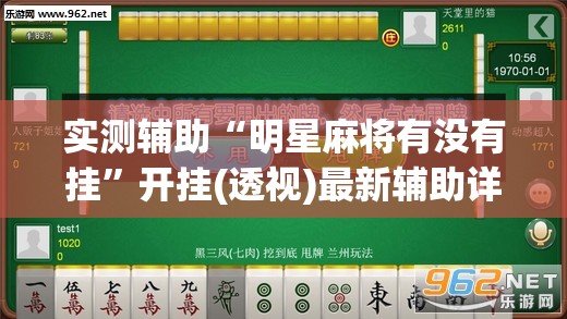 实测辅助“明星麻将有没有挂”开挂(透视)最新辅助详细