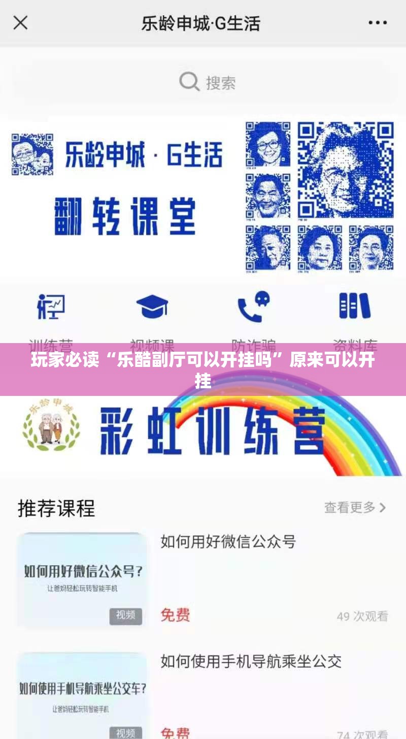 玩家必读“乐酷副厅可以开挂吗”原来可以开挂