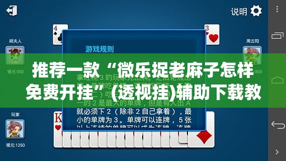 推荐一款“微乐捉老麻子怎样免费开挂”(透视挂)辅助下载教程
