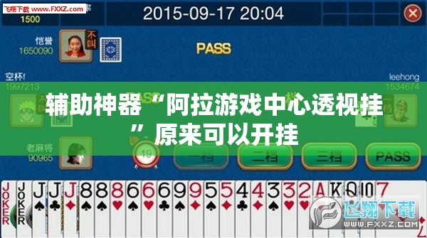 辅助神器“阿拉游戏中心透视挂	”原来可以开挂